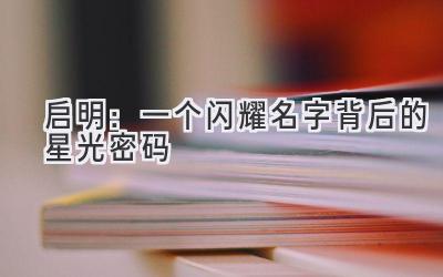  启明：一个闪耀名字背后的星光密码 