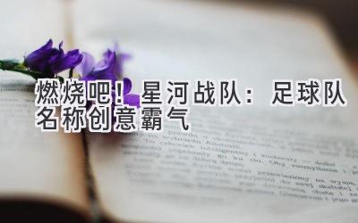  燃烧吧！星河战队：足球队名称创意霸气 