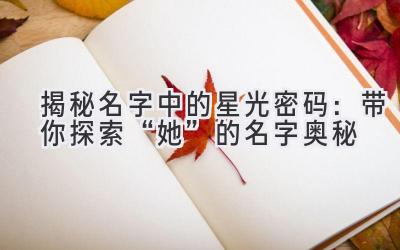 揭秘名字中的星光密码：带你探索“她”的名字奥秘 