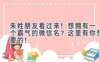 朱姓朋友看过来!想拥有一个霸气的微信名?这里有你想要的!