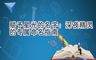 赋予星光的名字:深夜精灵的专属命名指南