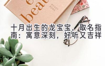 十月出生的龙宝宝,取名指南:寓意深刻,好听又吉祥