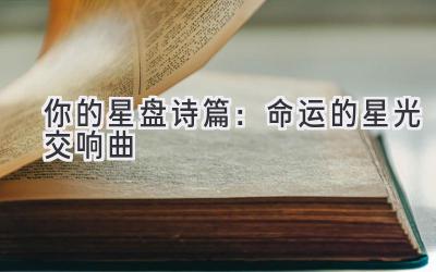 你的星盘诗篇:命运的星光交响曲