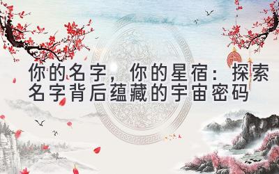 你的名字,你的星宿:探索名字背后蕴藏的宇宙密码