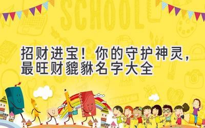   招财进宝！你的守护神灵，最旺财貔貅名字大全 