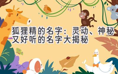 狐狸精的名字:灵动、神秘又好听的名字大揭秘
