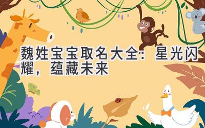  魏姓宝宝取名大全：星光闪耀，蕴藏未来 