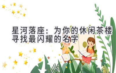   星河落座：为你的休闲茶楼寻找最闪耀的名字 
