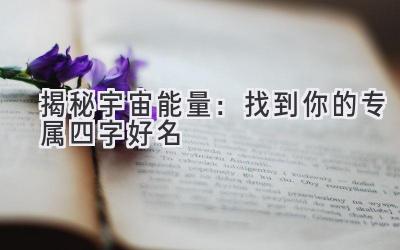 揭秘宇宙能量:找到你的专属四字好名