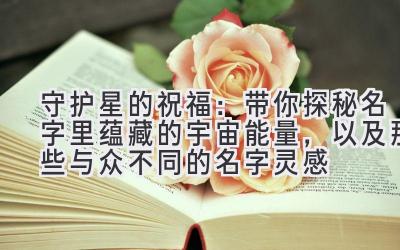 守护星的祝福:带你探秘名字里蕴藏的宇宙能量,以及那些与众不同的名字灵感