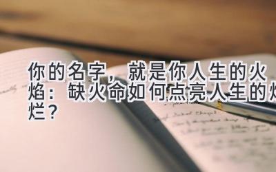   你的名字，就是你人生的火焰：缺火命如何点亮人生的灿烂？ 