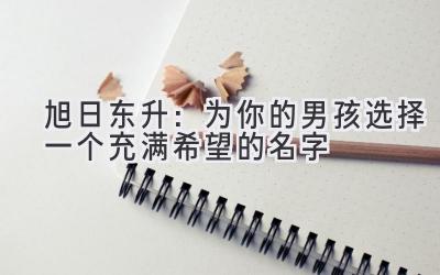 旭日东升:为你的男孩选择一个充满希望的名字
