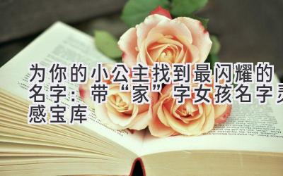 为你的小公主找到最闪耀的名字:带“家”字女孩名字灵感宝库