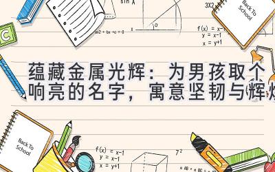 蕴藏金属光辉:为男孩取个响亮的名字,寓意坚韧与辉煌