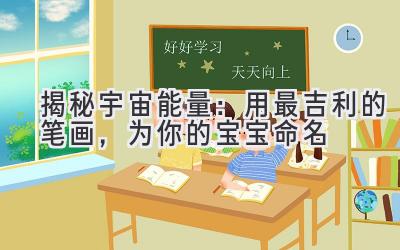  揭秘宇宙能量：用最吉利的笔画，为你的宝宝命名 