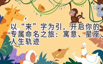 以“来”字为引,开启你的专属命名之旅:寓意、星座、人生轨迹