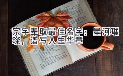  宗字辈取最佳名字：星河璀璨，谱写人生华章 