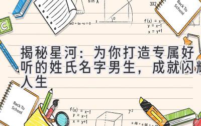  揭秘星河：为你打造专属好听的姓氏名字男生，成就闪耀人生 