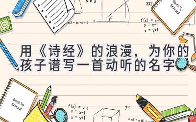 用《诗经》的浪漫，为你的孩子谱写一首动听的名字