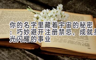 你的名字里藏着宇宙的秘密:巧妙避开注册禁忌,成就星光闪耀的事业