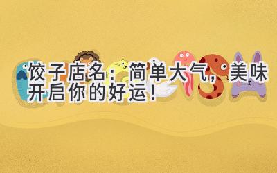 饺子店名:简单大气,美味开启你的好运!