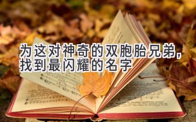  为这对神奇的双胞胎兄弟，找到最闪耀的名字 