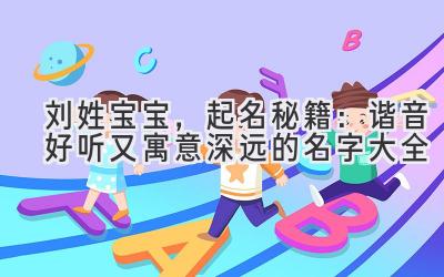 刘姓宝宝，起名秘籍：谐音好听又寓意深远的名字大全
