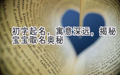 初字起名,寓意深远,揭秘宝宝取名奥秘