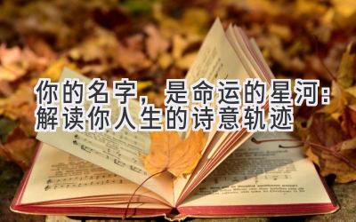 你的名字,是命运的星河:解读你人生的诗意轨迹