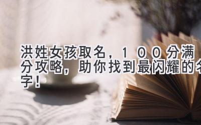 洪姓女孩取名，100分满分攻略，助你找到最闪耀的名字！