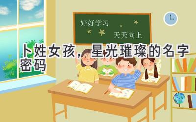  卜姓女孩，星光璀璨的名字密码 