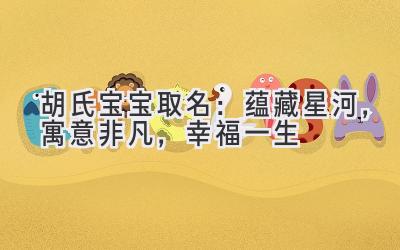 胡氏宝宝取名:蕴藏星河,寓意非凡,幸福一生