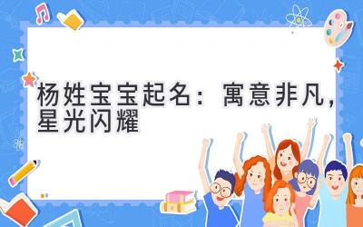 杨姓宝宝起名:寓意非凡,星光闪耀