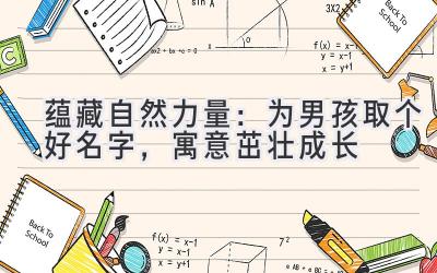 蕴藏自然力量:为男孩取个好名字,寓意茁壮成长