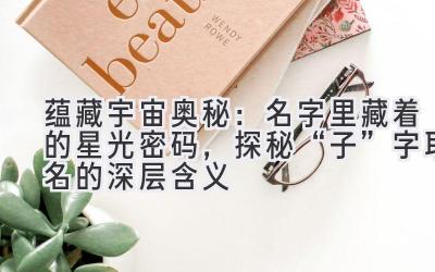   蕴藏宇宙奥秘：名字里藏着的星光密码，探秘“子”字取名的深层含义 
