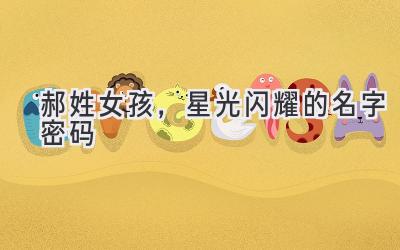  郝姓女孩，星光闪耀的名字密码 
