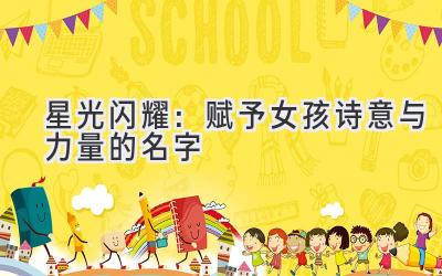   星光闪耀：赋予女孩诗意与力量的名字 