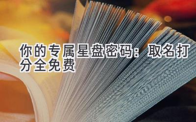 你的专属星盘密码：取名打分全免费