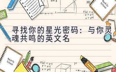  寻找你的星光密码：与你灵魂共鸣的英文名 