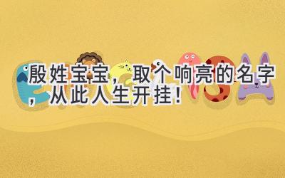  殷姓宝宝，取个响亮的名字，从此人生开挂！ 