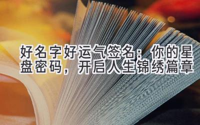 好名字好运气签名：你的星盘密码，开启人生锦绣篇章