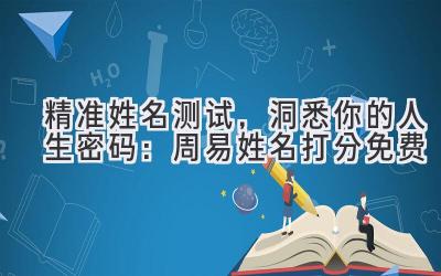 精准姓名测试，洞悉你的人生密码：周易姓名打分免费