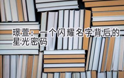  璟萱：一个闪耀名字背后的星光密码 