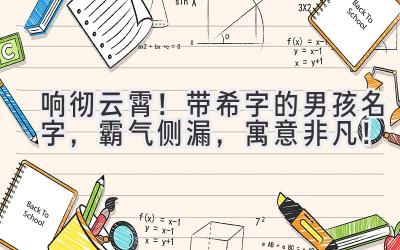 响彻云霄!带希字的男孩名字,霸气侧漏,寓意非凡!