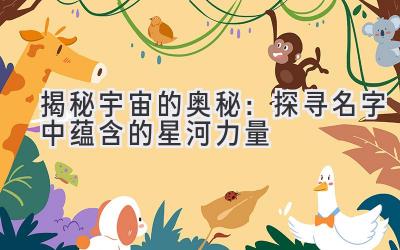 揭秘宇宙的奥秘:探寻名字中蕴含的星河力量