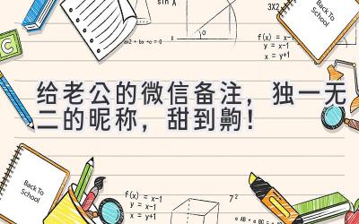 给老公的微信备注,独一无二的昵称,甜到齁!