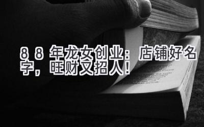 88年龙女创业:店铺好名字,旺财又招人!