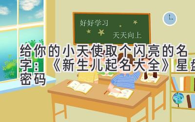  给你的小天使取个闪亮的名字：《新生儿起名大全》星盘密码 