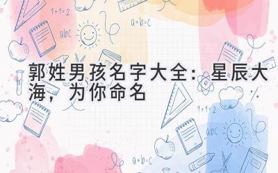 郭姓男孩名字大全:星辰大海,为你命名