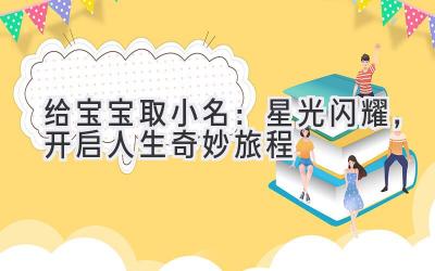  给宝宝取小名：星光闪耀，开启人生奇妙旅程 